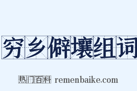 穷乡僻壤组词是什么意思的图片